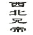 西北兄帝