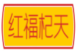 红福杞天