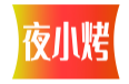 夜小烤