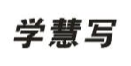学慧写