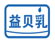 益贝乳