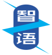 智语