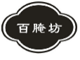 百腌坊
