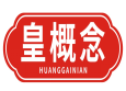 皇概念HUANGGAINIAN
