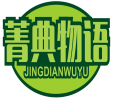 菁典物语JINGDIANWUYU