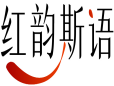 红韵斯语