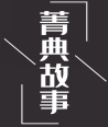 菁典故事