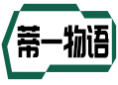 蒂一物语