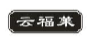 云福莱