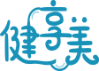 健享美