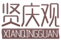 贤庆观XIANQINGGUAN