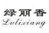绿丽香