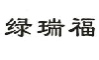 绿瑞福