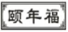 颐年福