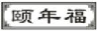 颐年福
