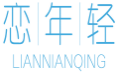 恋年轻LIANNIANQING