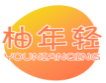柚年轻YOUNIANQING