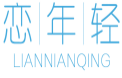 恋年轻LIANNIANQING