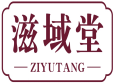 滋域堂ZIYUTANG