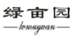 绿亩园
