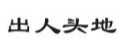 出人头地