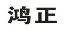 鸿正