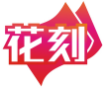 花刻