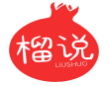榴说LIUSHUO