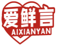 爱鲜言AIXIANYAN
