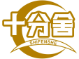 十分舍SHIFENSHE