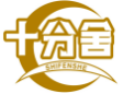 十分舍SHIFENSHE