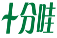 十分哇