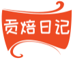 贡焙日记