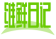 维鲜日记