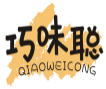 巧味聪QIAOWEICONG