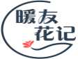 暖友花记