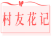 村友花记