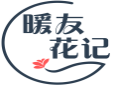 暖友花记