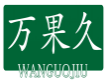 万果久WANGUOJIU