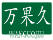 万果久WANGUOJIU