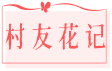 村友花记