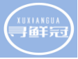 寻鲜冠XUXIANGUA