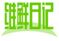 维鲜日记