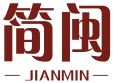 简闽JIANMIN