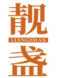 靓盏LIANGZHAN