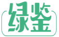 绿鉴