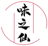 味之仙