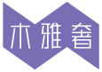 木雅奢