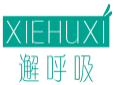 邂呼吸XIEHUXI