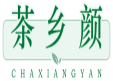 茶乡颜CHAXIANGYAN